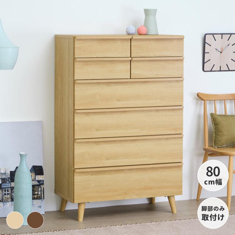 一生紀（ISSEIKI） 【アウトレット】ハイチェスト 幅80 木製 おしゃれ