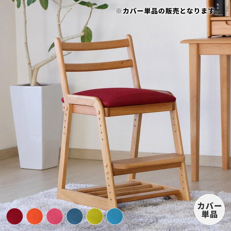 一生紀（ISSEIKI） 【LIFE専用/カバー単体】 カバー 座面 学習椅子