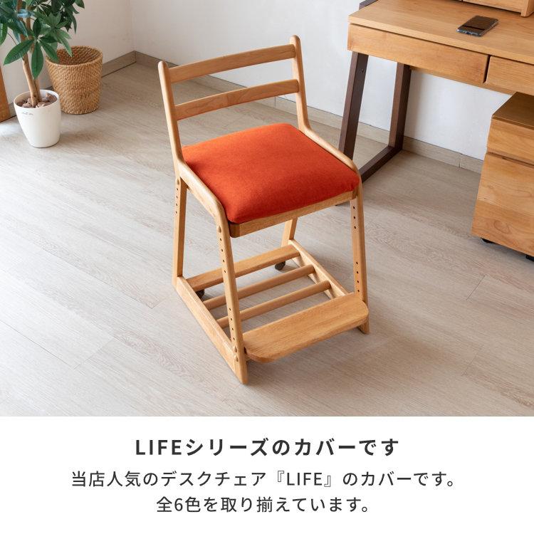 一生紀（ISSEIKI） 【LIFE専用/カバー単体】 カバー 座面 学習椅子