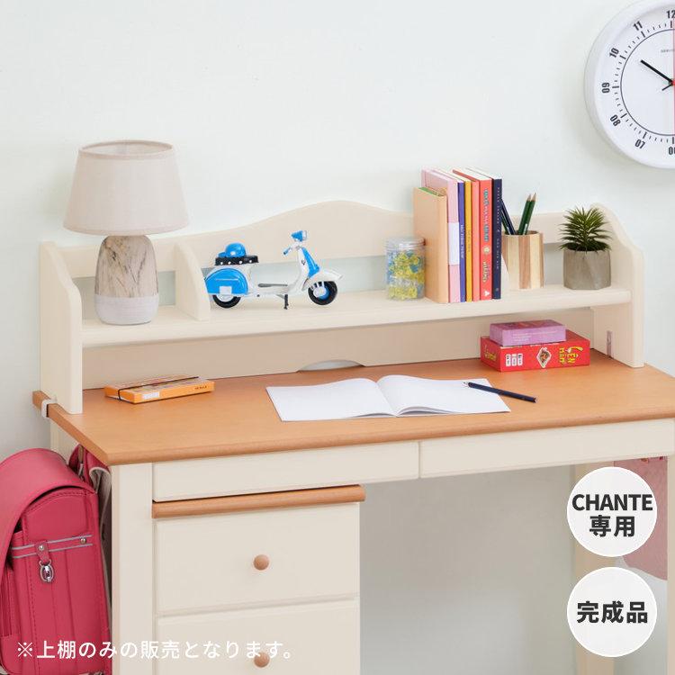一生紀（ISSEIKI） 棚 本棚 ブックスタンド CHANTE専用 幅97 学習机用