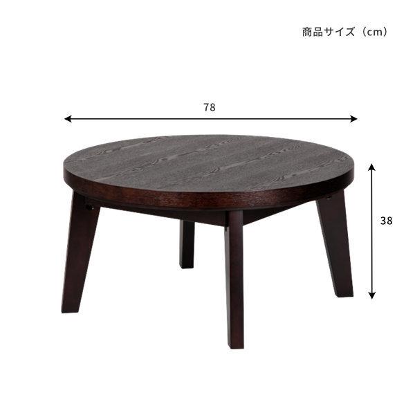 アウトレット】 こたつ おしゃれ 丸型 小さい 一人用 78cm ロー