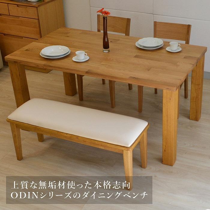 ダイニングベンチ ベンチチェア ベンチ ナチュラル ODIN : 家具