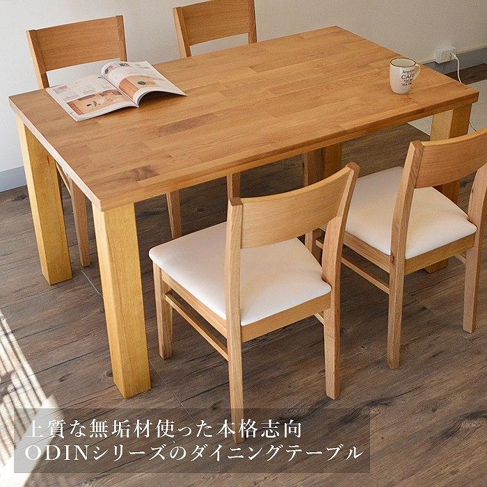 ダイニングテーブル 幅135cm 4人用テーブル ナチュラル ODIN : 家具
