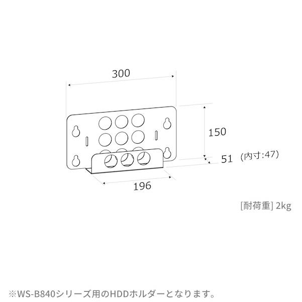 全国宅配無料 WS-HLD300 WS-B840シリーズ用HDDホルダー 朝日木材加工 壁寄せ テレビスタンド WS-B style オプション HDD ホルダー ブラック WS-HLD300 300×150×51