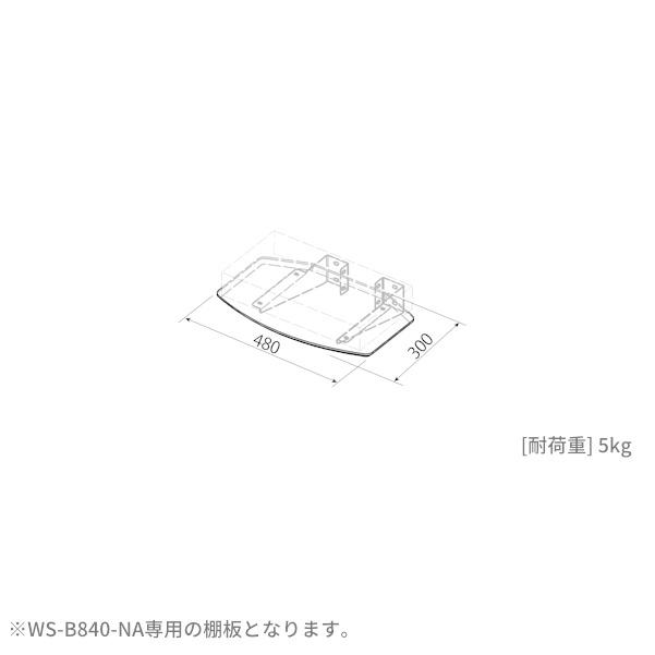 テレビ台、キャビネット 【壁寄せテレビスタンド84-NA用】 棚板 ホワイト