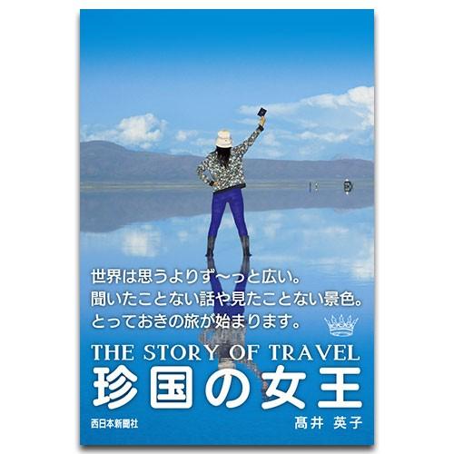 珍国の女王 | 