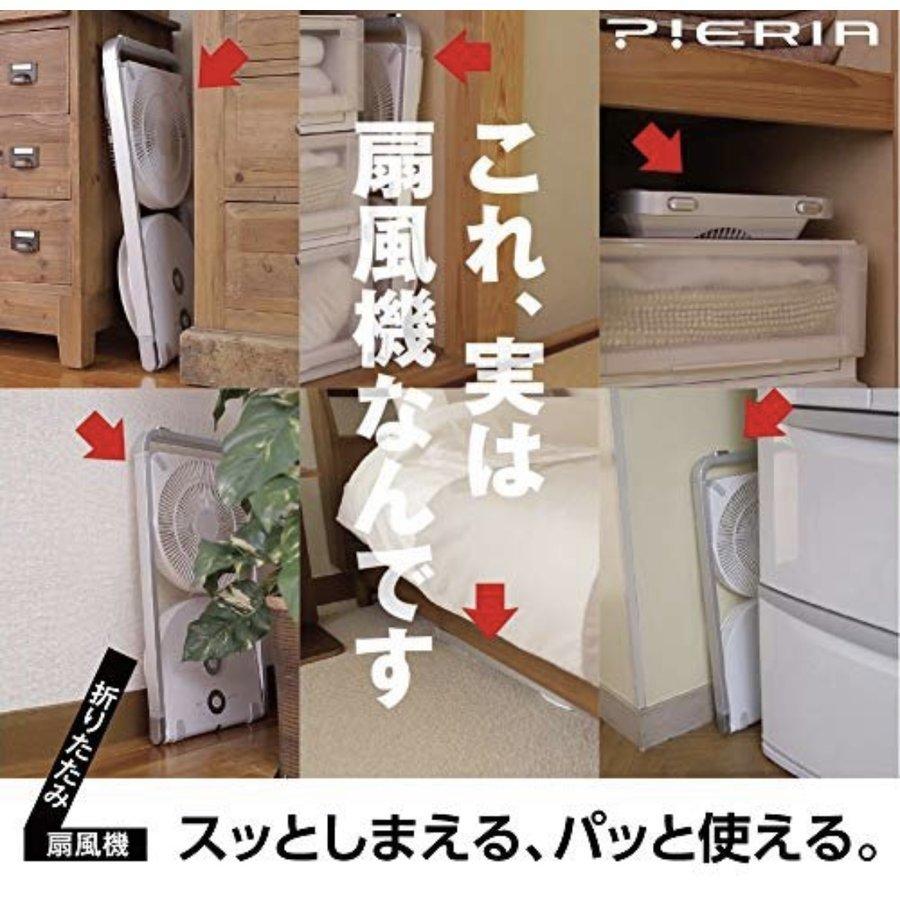 Pieria ドウシシャ 扇風機 フォールディングファン 25cm 折畳み機能 首