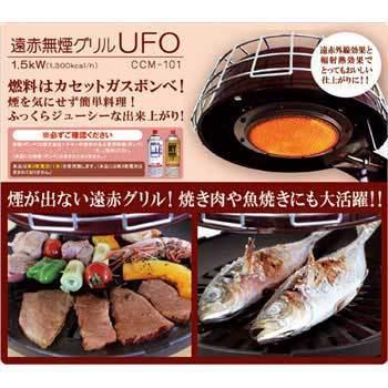 遠赤無煙グリル UFO CCM-101 ニチネン CCM-101 遠赤無煙グリルUFO | ヤマダウェブコム