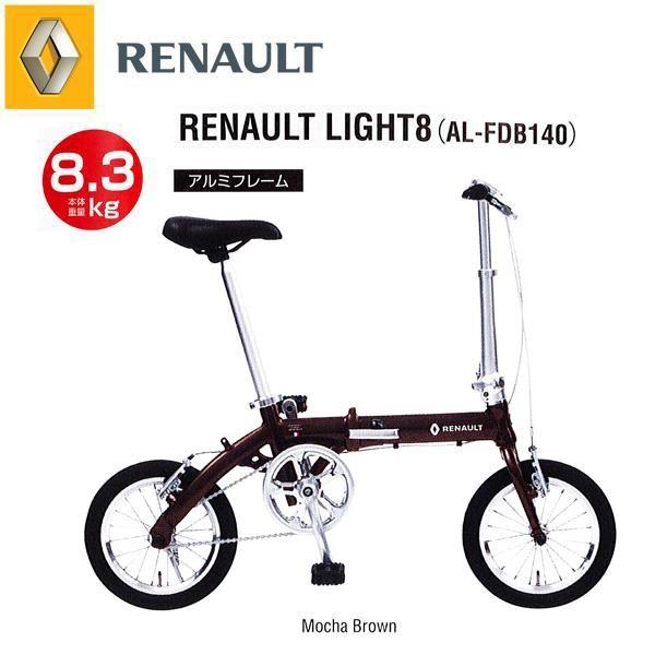 折りたたみ自転車 ルノー RENAULT LIGHT8 (ライト8) 14インチ 軽量アルミフレーム