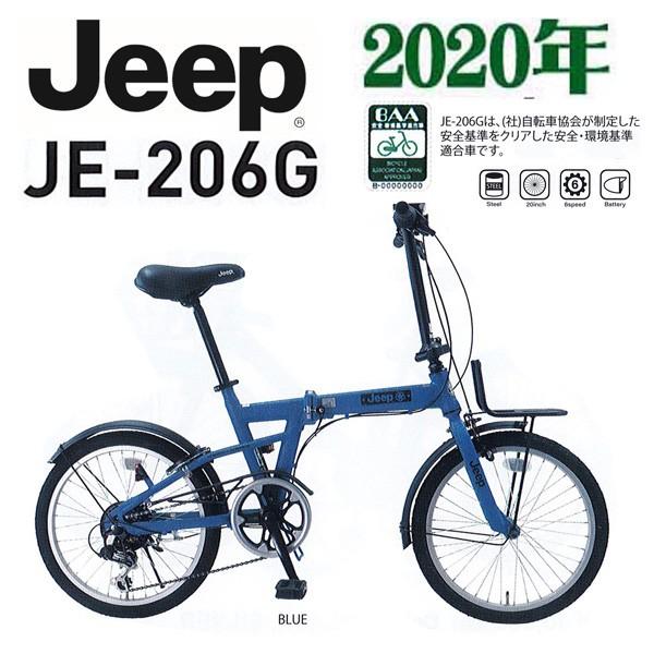 ○専用バスケット装着 折りたたみ自転車 ジープ(JEEP) JE206G 2020年