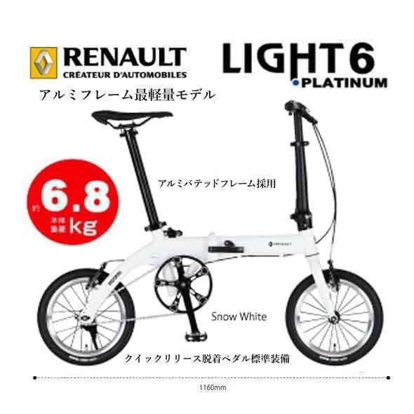 折りたたみ自転車 RENAULT(ルノー) PLATINUM LIGHT6 (プラチナ 折りたたみ自転車 RENAULT(ルノー) PLATINUM LIGHT6 (プラチナ