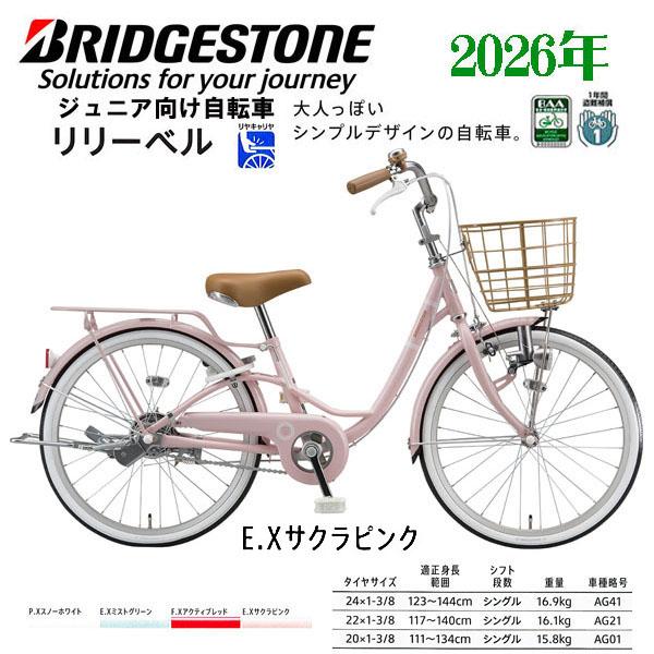 BRIDGESTONE（ブリヂストン） ジュニアサイクル リリーベル(24・22・20
