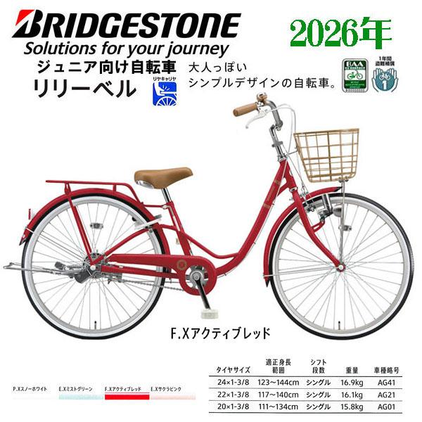 BRIDGESTONE（ブリヂストン） ジュニアサイクル リリーベル(24・22・20
