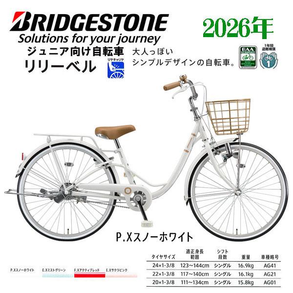 BRIDGESTONE（ブリヂストン） ジュニアサイクル リリーベル(24・22・20