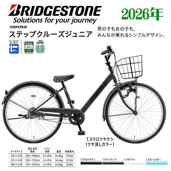 ジュニアサイクル ブリヂストン ステップクルーズジュニア(24・22・20)インチ_1