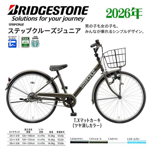 ジュニアサイクル ブリヂストン ステップクルーズジュニア(24・22・20)インチ_2