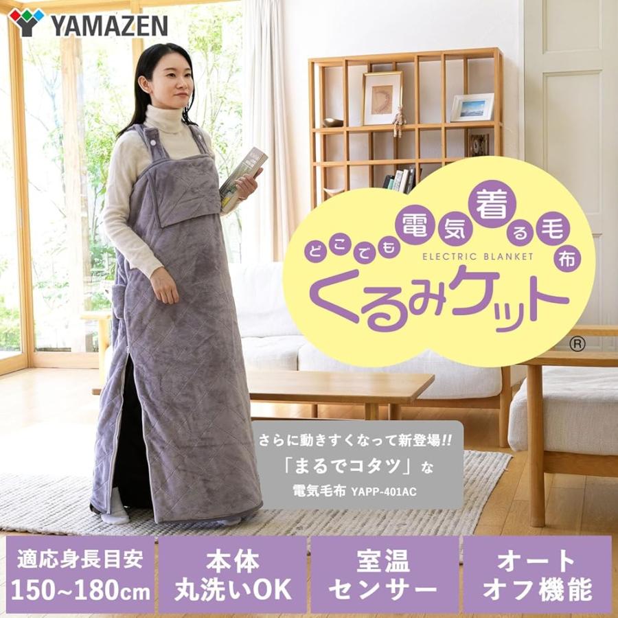 山善] 電気毛布 着る毛布 着るこたつ メンズ レディース 丸洗い可能