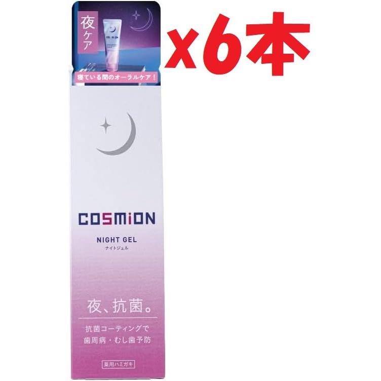 6本セット  コスミオン  口臭ケア 歯ぐきケア 夜用 ハミガキジェル 70g 日本産 むし歯予防 歯周病予防 ［ 医薬部外品 ］ 2e6 | 