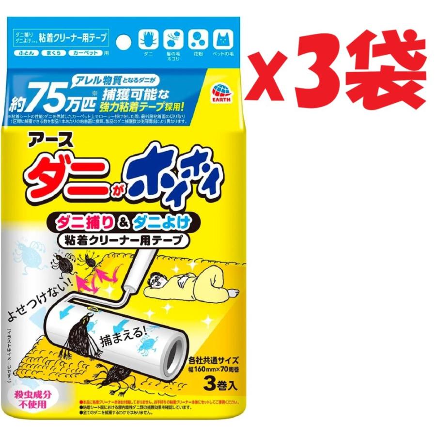 3巻入り×3袋セット ダニがホイホイ ダニ捕り＆ダニよけ 粘着クリーナー