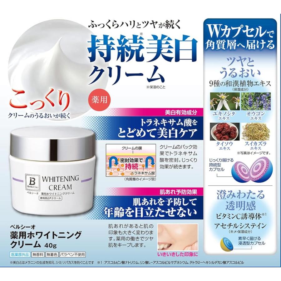 ベルシーオ 薬用ホワイトニングクリームTB シミ 美白 医薬部外品 無