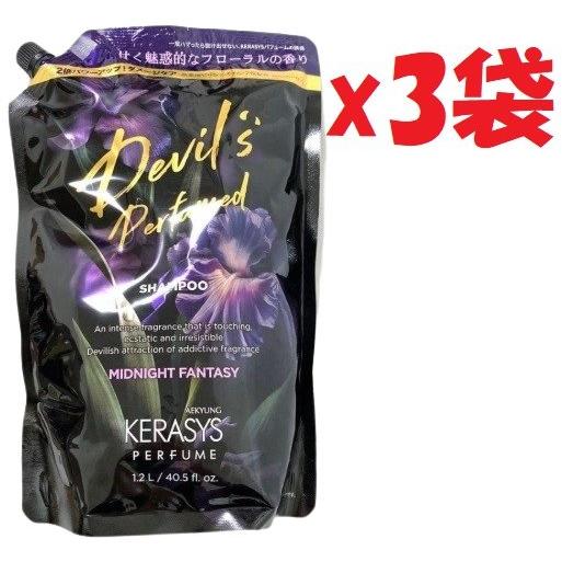 3袋セット KERASYS ケラシス 1200ml デビルズ パフューム シャンプー