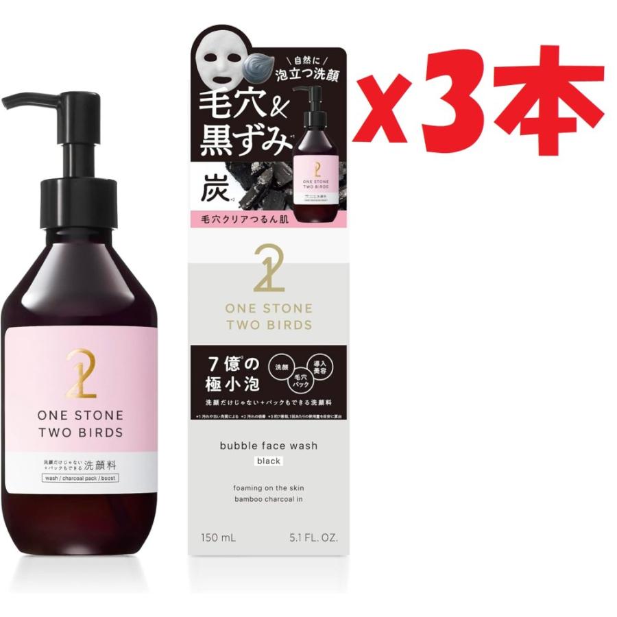 3本セット ワンストーンツーバーズ 洗顔だけじゃない＋パックもできる
