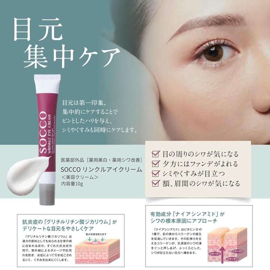シワ改善 リフトケア クリーム 医薬部外品 目元 シミ ほうれい線 SOCCO