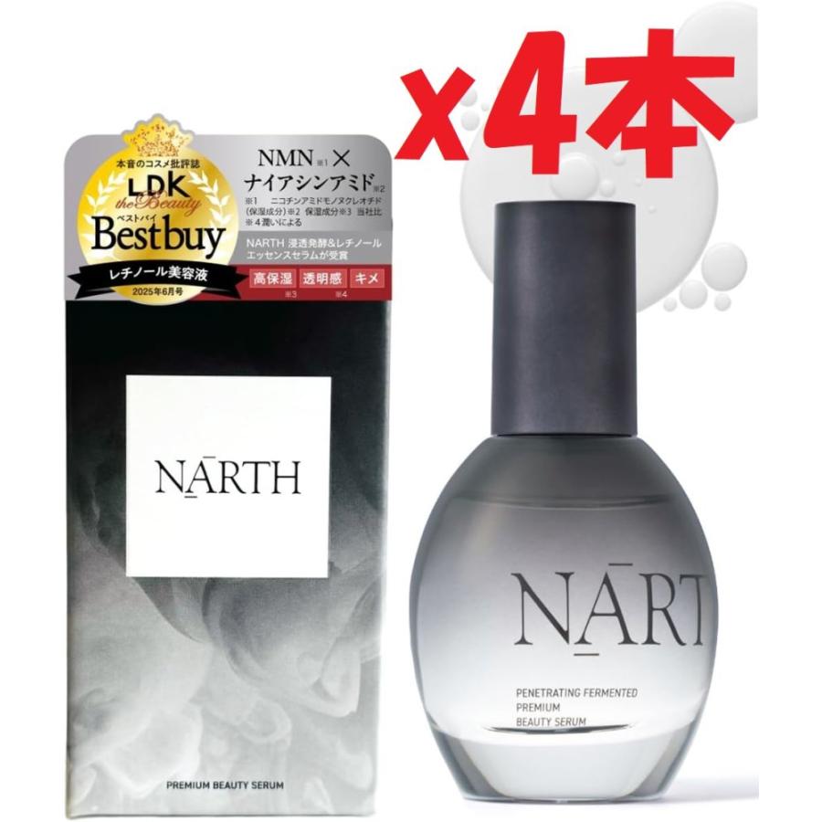4本セット NARTH (ナース) 導入発酵美容液 50ml 無香料 プレミアム高