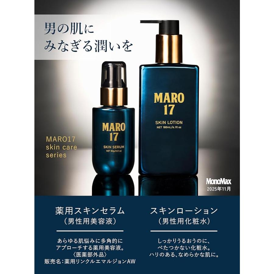 MARO17 薬用 スキンセラム 美容液 80g シミ・しわケア メンズ