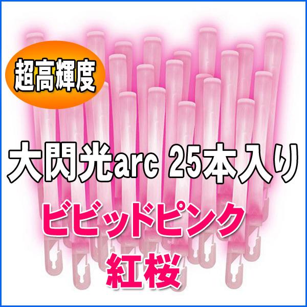 ルミカライト 大閃光arc(アーク)　ビビットピンク(紅桜)　25本入 バルクタイプ(業務用)パッケージ｜deranan2