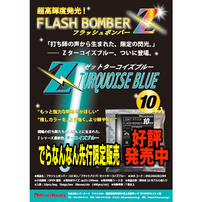 でらなんなん先行限定販売商品】フラッシュボンバー（10本入） ゼット