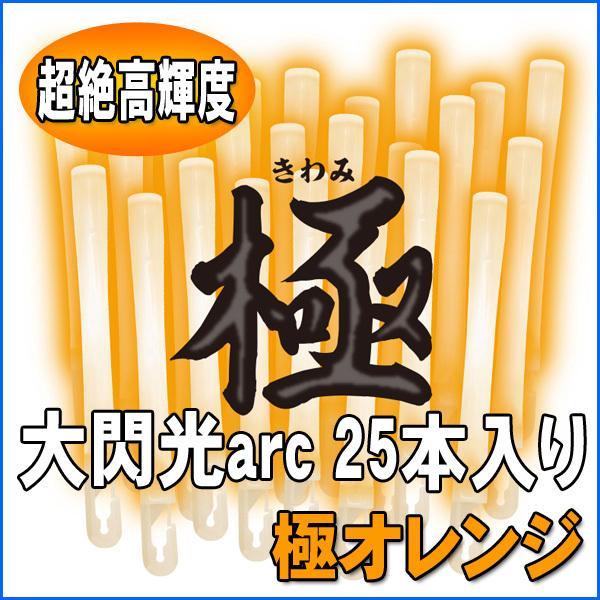 ルミカライト 大閃光arc(アーク)　極オレンジ　25本入 バルクタイプ(業務用)パッケージ（Yahoo!・でらなんなん）