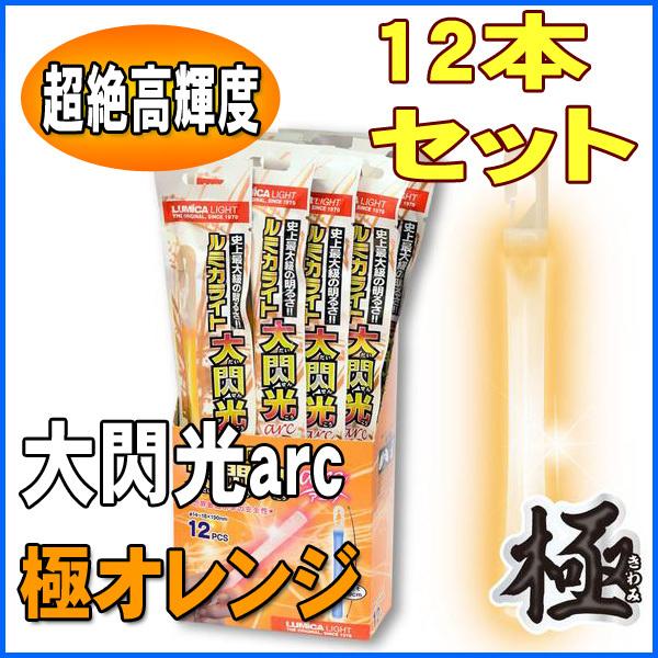 ルミカライト 大閃光arc(アーク)　極オレンジ　12本セット | 