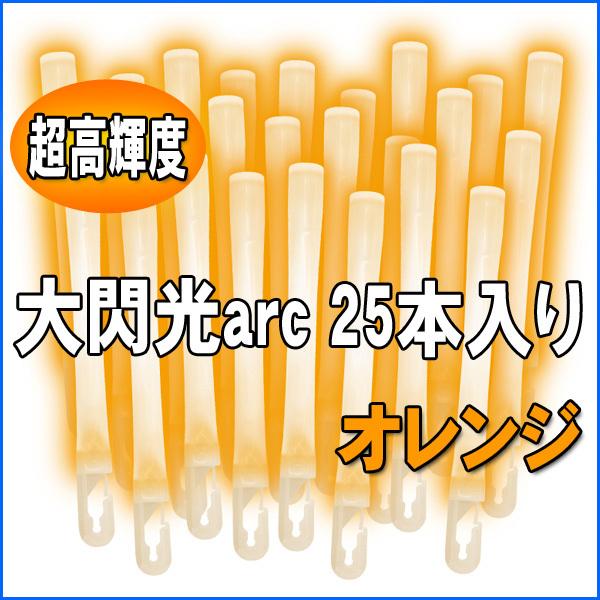 ルミカライト 大閃光arc(アーク)　オレンジ　25本入 バルクタイプ(業務用)パッケージ