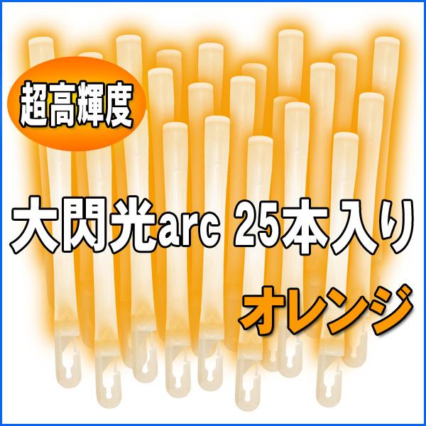 ルミカライト 大閃光arc(アーク)　オレンジ　25本入 バルクタイプ(業務用)パッケージ（Yahoo!・でらなんなん）