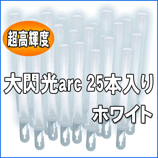 ルミカライト 大閃光arc(アーク)　ホワイト　25本入 バルクタイプ(業務用)パッケージ | 