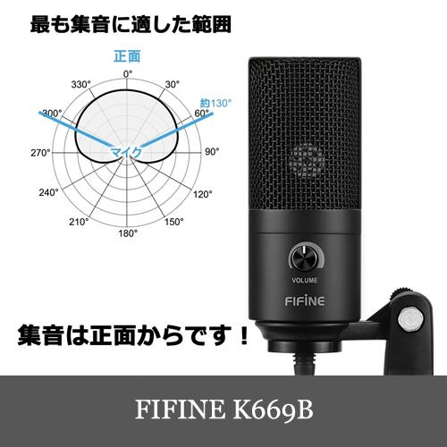 FIFINE K669B USBマイク コンデンサーマイク PC用マイク 音量調節可能 三脚マイクスタンド付属 Windows/Mac ブラック 日本正規代理店｜dereshop｜02