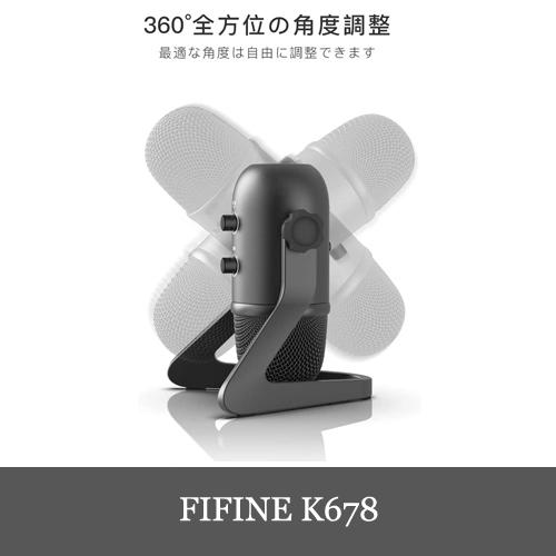 FIFINE K678 USBマイク コンデンサーマイク 3.5mmイヤホン端子付き 角度360°調整でき ABタイプUSBケーブル況 PC/Mac 正規代理店｜dereshop｜03