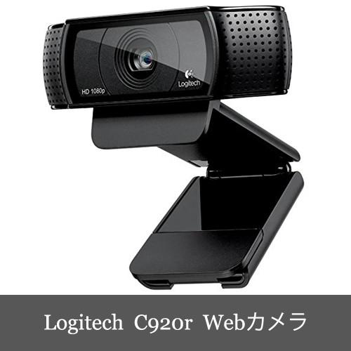在庫限定セール Logitech C920r HD Pro Webcam ロジテック プロ ウェブカム Webカメラ フルHD1080p｜dereshop｜02