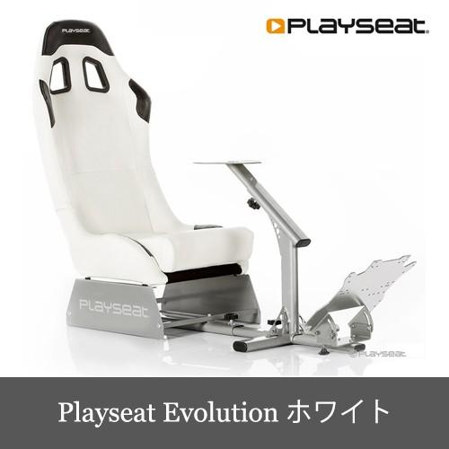 Playseat Evolution White プレイシート エボリューション ホイールスタンド 椅子 セット 白 「ホワイト」 送料無料｜dereshop