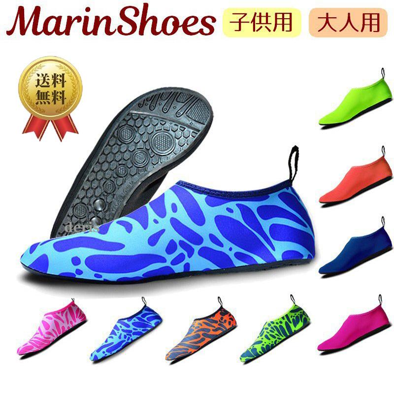 送料無料 マリンシューズ ウォーターシューズ ビーチシューズ アクアシューズ レディース 宅送 メンズ 大人用 マリンスポーツ 海水浴 ケガ 子供用 怪我予防 キッズ