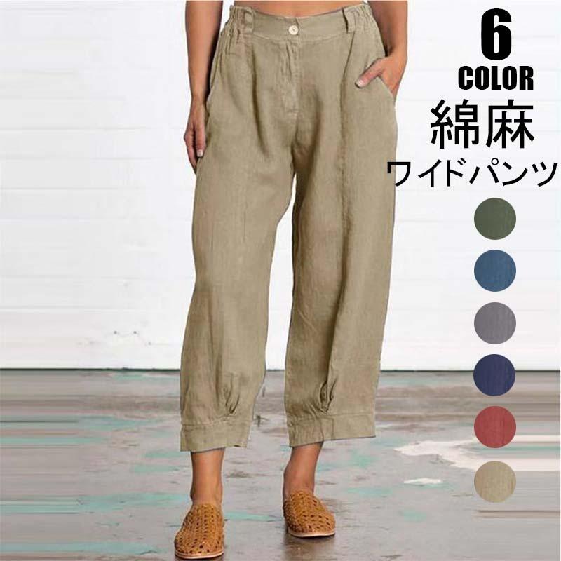 パンツ ボトムス ワイドパンツ サルエルパンツ テーパードパンツ 綿麻 レディース カジュアル 無地 綿 麻 ポケット付き ゆったり リネン 大きいサイズ 夏 生まれのブランドで パンツ ボトムス ワイドパンツ サルエルパンツ テーパードパンツ 綿麻 レディース カジュアル 無地 綿 麻 ポケット付き ゆったり リネン 大きいサイズ 夏 生まれのブランドで