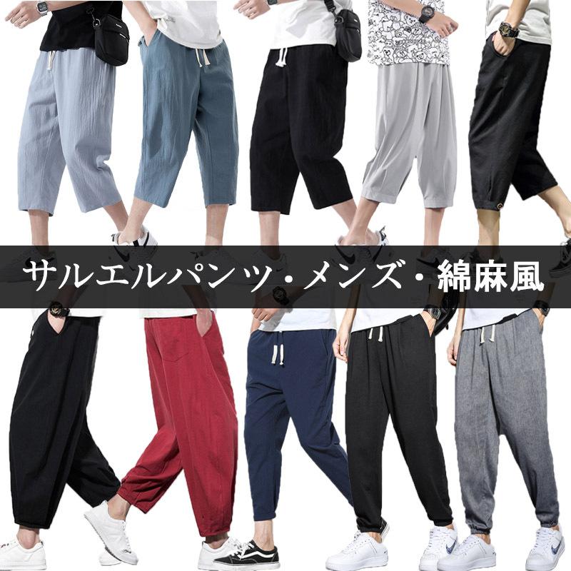 期間限定sale サルエルパンツ メンズ 綿麻風 ズボン リネンパンツ 夏 ズボン カジュアルパンツ 無地 リブパンツ 涼しい チノパン 大きいサイズ Sale4 Deris 通販 Yahoo ショッピング