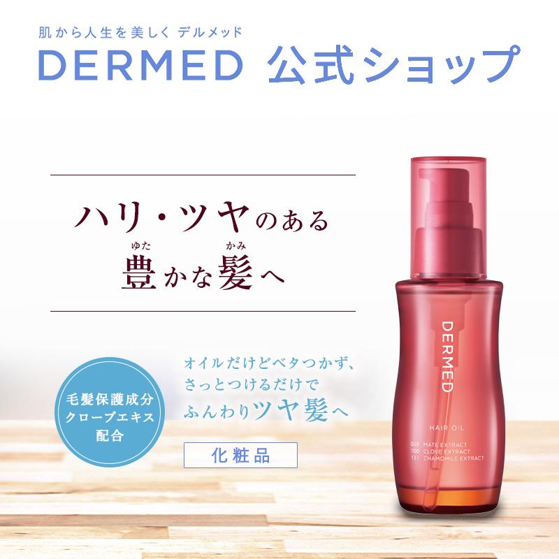 【デルメッド公式】ヘアオイル 100mL 洗い流さないトリートメント ダメージケア 補修 紫外線 まとまり ツヤ ボリューム キューティクル 保湿 三省製薬 DERMED | DERMED