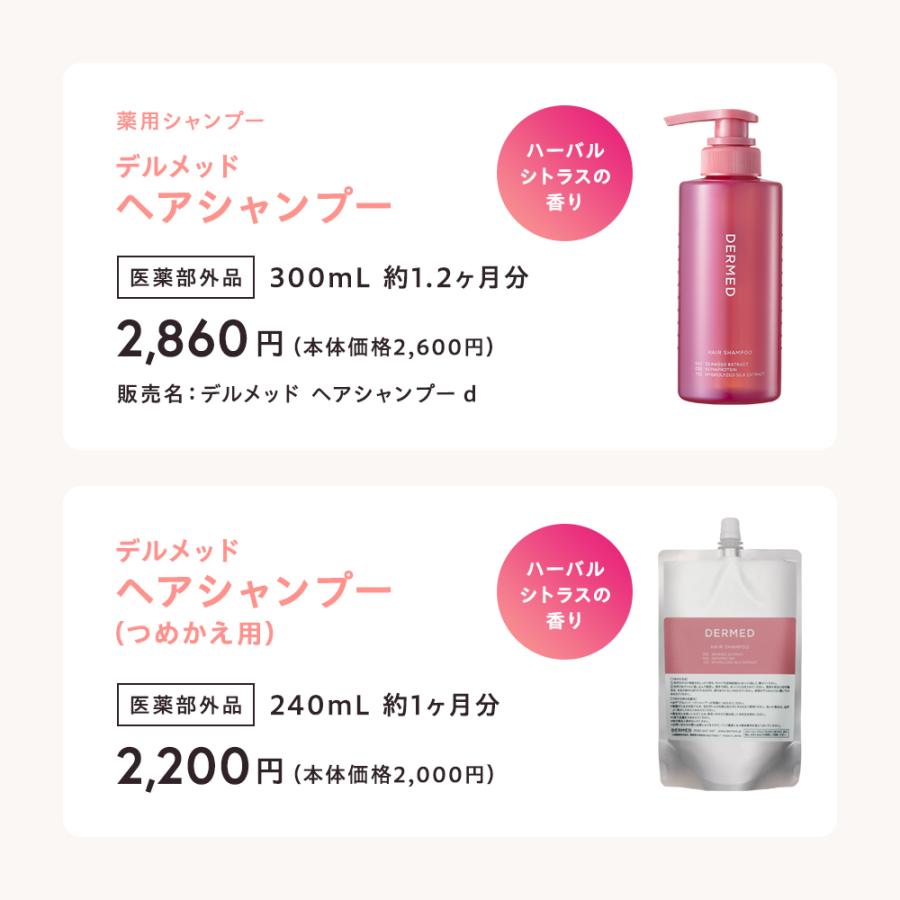 DERMED（デルメッド） 【デルメッド公式】ヘアシャンプー (つめかえ