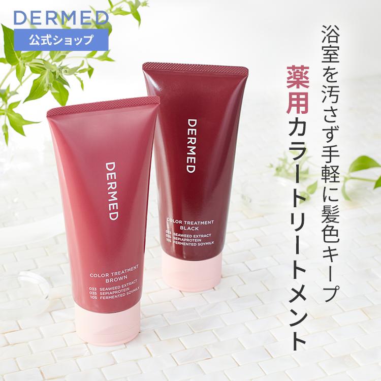 デルメッド 3点セット ホワイトニングクリーム&ヘアートリートメント&エッセンス DERMED（デルメッド） 【デルメッド公式】カラートリートメント 200g