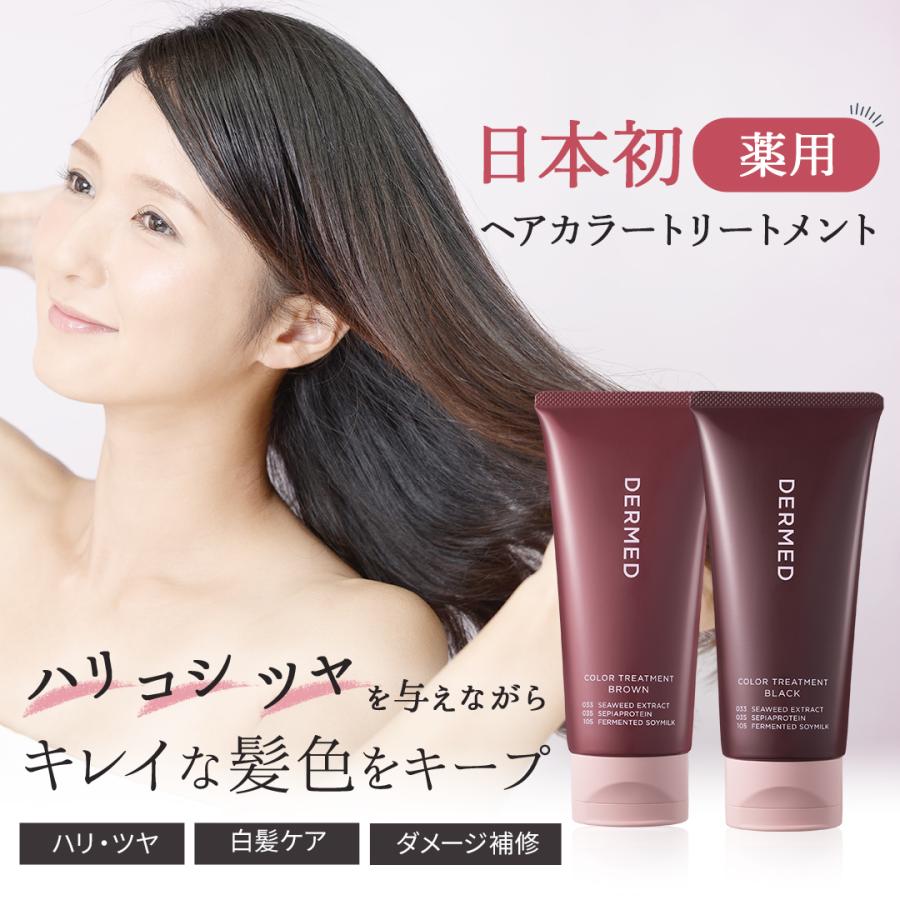 DERMED（デルメッド） 【デルメッド公式】カラートリートメント 200g