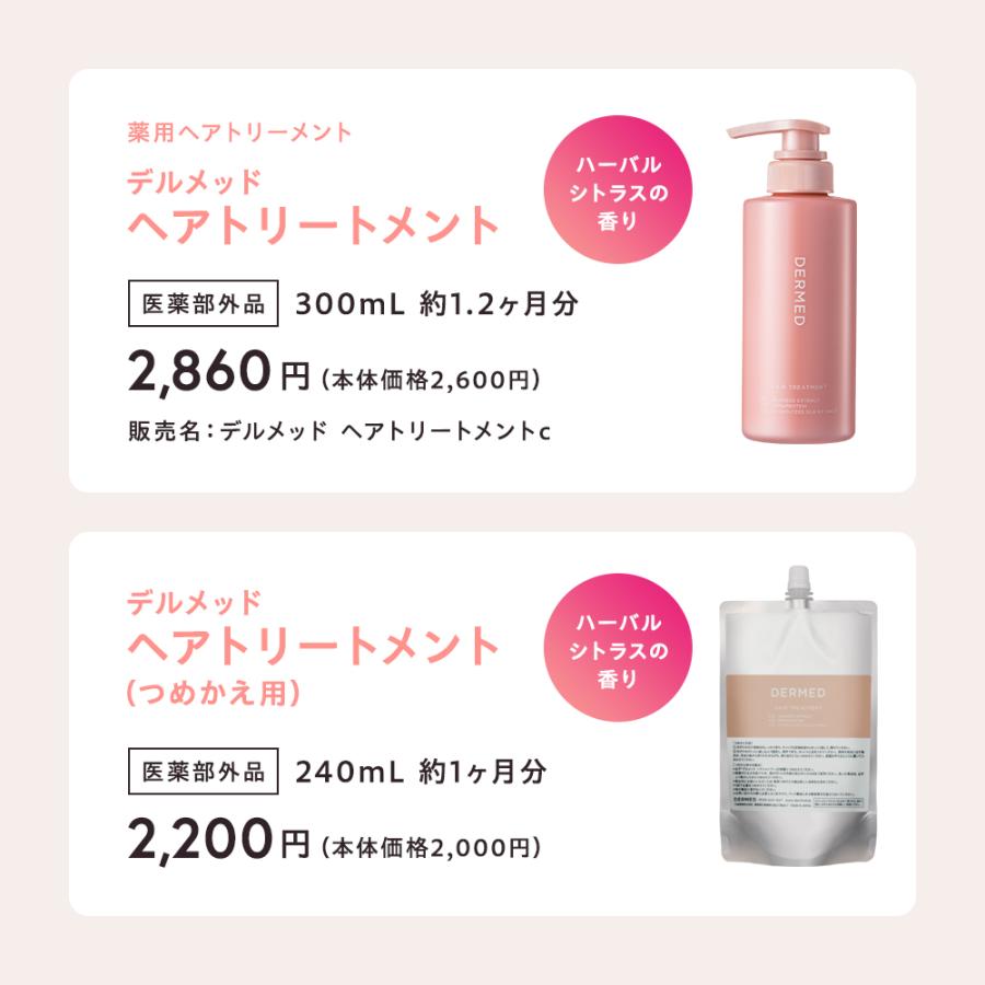【デルメッド公式】ヘアトリートメント（つめかえ）240mL 医薬部外品 薬用 三省製薬 ヘアケア ダメージ 保湿 ボリューム ツヤ コンディショナー 三省製薬 DERMED | DERMED | 16