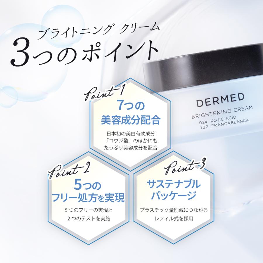 DERMED（デルメッド） 【デルメッド公式】ブライトニングクリーム 美白