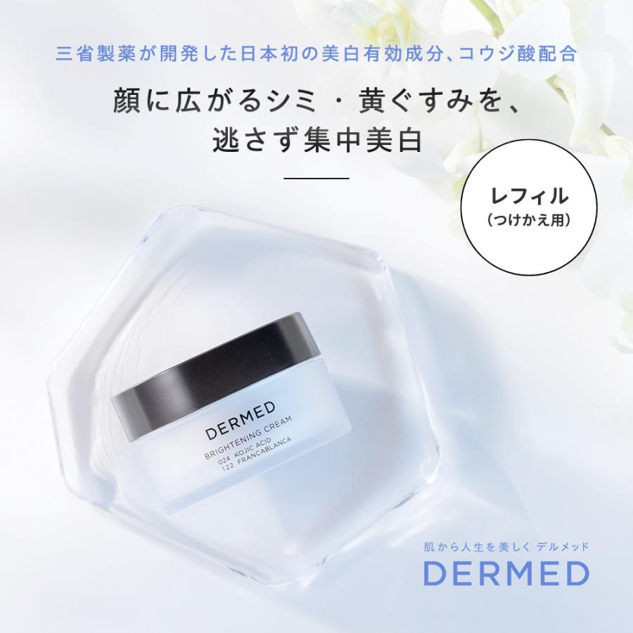 新品未開封 DERMED ブライトニングクリームレフィル30g✕2個 DERMED 【レフィル(つけかえ用)】デルメッド ブライトニング